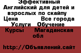 Эффективный Английский для детей и взрослых по скайпу › Цена ­ 2 150 - Все города Услуги » Обучение. Курсы   . Магаданская обл.
